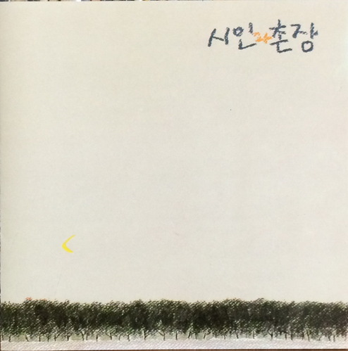 시인과 촌장 - 숲 (초판/CD)