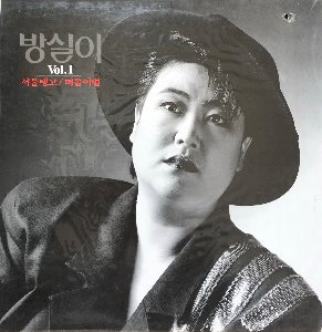 방실이 - VOL.1 서울탱고/떠돌이별 (미개봉)